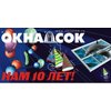 "Окна сок" празднуют юбилей. 10 лет на рынке